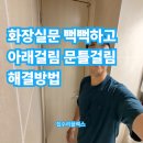 유현로 | 화장실문 뻑뻑하고 아래걸림 문틀거림 해결방법