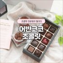 어반코코 | 발렌타인데이 초콜릿 추천, 고급 수제초콜릿 선물 어반코코 후기