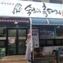 숙희네흑돼지 이미지