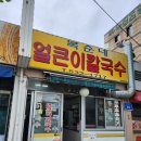복순네칼국수