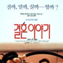 결혼이야기