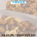 GS25 포항오천부영점 | 포항 오천 겉바속촉 닭다리살 닭강정 맛집 ‘으뜸닭강정’