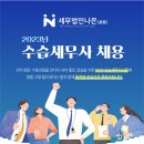 [세무법인 나은 (본점)] 수습세무사 채용공고 이미지