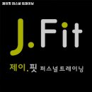 제이핏퍼스널트레이닝