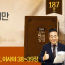 2026.7.6 | 통독성경 187일 | 왕하 20장, 사 38-39장 | 히스기야, 통곡 기도로 병이 낫다 이미지