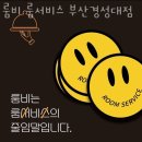 룸비룸서비스 부산경성대점 이미지