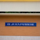 구자윤과자점 | [광안리] 🥐빵집 추천🥐, 구자윤과자점 광안점 솔직후기