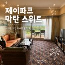 더블제이짐 | 세부 제이파크리조트 막탄 스위트 후기, 아기랑 지내보니 좋았던 점과 아쉬운 점