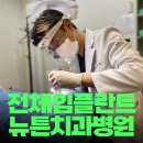 뉴튼치과병원 이미지