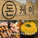 제이정보통신 | 부산 서면역 맛집 추천 돈제이 솥뚜껑 삼겹살 웨이팅 솔직 후기