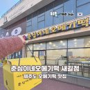 제주도 오메기떡 먹거리 선물 맛집 춘심이네새길점 후기