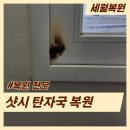 부산 창틀 샷시 탄자국 복원 담배자국 제거 수리 후기