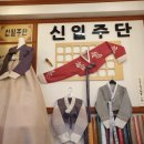 신일주단 - 종로구 청계천로 211 | 신일주단