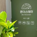 온더스테이 - 고양시 일산서구 강성로 147 | 온더스테이