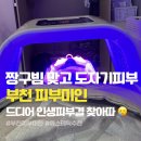 부천웨딩케어받고 피부미인되기 너무 쉽잖아 ?