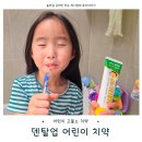 이(e)덴탈 | 6살 아이치약 1450ppm 덴탈업 고불소 치약으로 바꿨어요