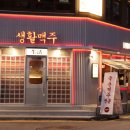 생활맥주 교대2호점 | 교대 수제맥주로 유명한 핫플 &#34;생활맥주 교대2호점&#34; 치킨맛집이네!