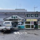 청예우
