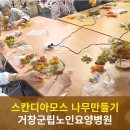 [거창군립노인요양병원] 향긋하고 특별한 자연 체험, 스칸디아모스 나무 만들기, 거창치매병원