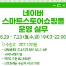 네이버 스마트스토어 쇼핑몰 운영 과정 이미지