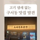 노마진 | 구서동 고기집 찾는다면? 아기랑 가도 좋은 노마진푸줏간 구서점 솔직후기