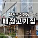 배정고기집 이미지