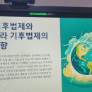 세계 기후법제와 우리나라 기후법제의 추진방향 이미지