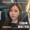 마곡메이크업추천 더하루메이크업 가성비 무너짐없는 데일리메이크업