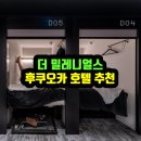 더밀레니얼스 후쿠오카 호텔 추천 합니다.
