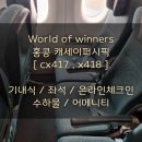 월드오브위너스 홍콩 캐세이퍼시픽 CX417 CX418 온라인 체크인, 좌석, 수하물, 기내식, 어메니티