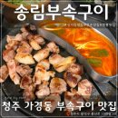 송림부속구이