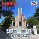 공세리성지성당 박물관 | [충남 아산] 천주교 순교 성지 공세리성당 미사시간