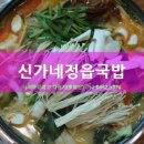 신가네 정읍국밥 이미지