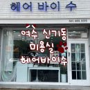 수헤어 | 여수 신기동 미용실 헤어 바이 수 내돈내산 후기