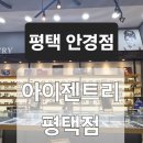 평택안경 아이젠트리 평택점에서 라식 후 블루라이트 차단 안경 후기｜평택안경점 추천