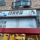 더키횟집 이미지