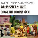 제리월드 | 워너 브라더스 월드 아부다비, 아이랑 후기, 시네마 스펙타큘러 공연
