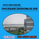사천삼정단지내부동산공인중개사사무소 | 덕은지구 부동산 DMC한강삼정그린코아더베스트 아파트 풀옵션 한강뷰 35평 매매