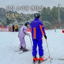 맘스독 | 지산 스키장 렌탈샵 추천 지산 리조트 리프트권 후기