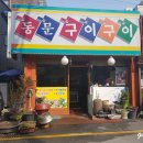 동문구이구이 이미지