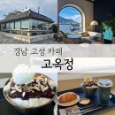 바다뷰 팥빙수 맛집 고성 힐링 카페 고옥정