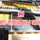 더버닝헤어