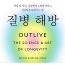 [교양인문] 질병해방, 피터 아티아/빌 기퍼드 #1