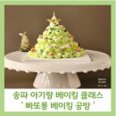 송파 아기랑 원데이클래스 빠또롱베이킹공방 크리스마스 케익만들기
