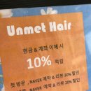 언매트헤어