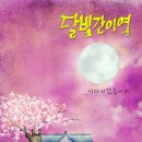 간이역 - 청주시 청원구 율봉로 34 | 간이역
