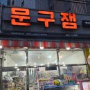 문구잼방서점