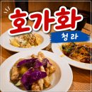 못난이 | 🍤청라중국집 호가화 점심특선 후기 (못난이양장피 크림새우 탕수육)