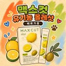 맥스PC | 맥스컷 유기농 올레샷 추천 베르가못 후기
