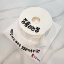 등논2길 | [소소한 일상] 광양 레터링 케이크, 달콤케이크